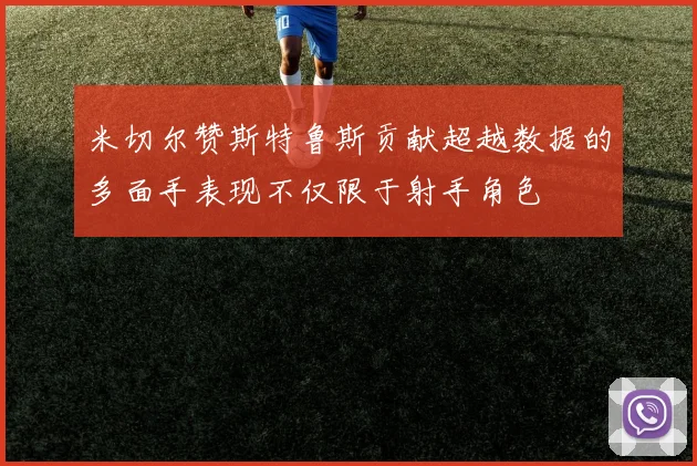 米切尔赞斯特鲁斯贡献超越数据的多面手表现不仅限于射手角色