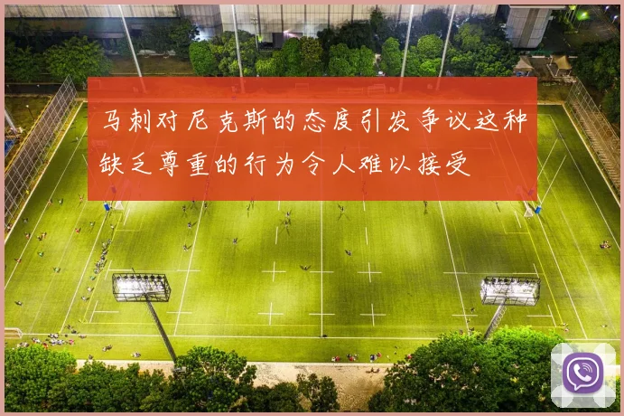 马刺对尼克斯的态度引发争议这种缺乏尊重的行为令人难以接受