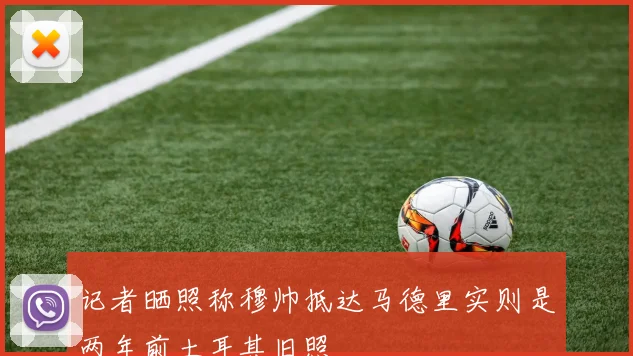 记者晒照称穆帅抵达马德里实则是两年前土耳其旧照