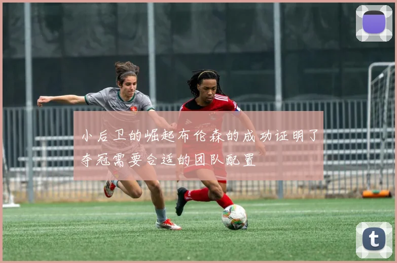 小后卫的崛起布伦森的成功证明了夺冠需要合适的团队配置