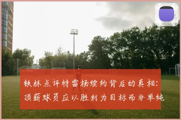 铁林点评特雷杨续约背后的真相：顶薪球员应以胜利为目标而非单纯数据